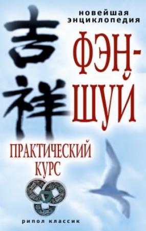 Обложка книги «Новейшая энциклопедия фэн-шуй. Практический курс» — Алексей Герасимов