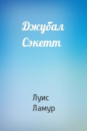 Обложка книги «Джубал Сэкетт» — Луис Ламур