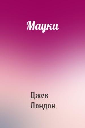 Обложка книги «Мауки» — Джек Лондон