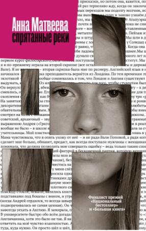 Обложка книги «Спрятанные реки» — Анна Матвеева
