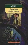 Джеймс Кейн - Труп на рельсах