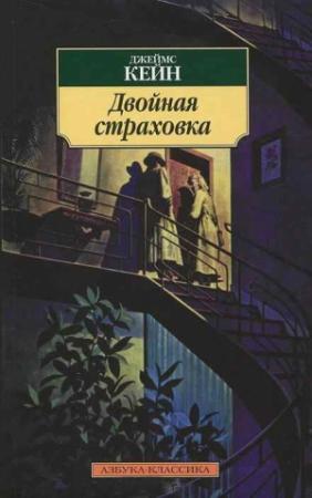 Обложка книги «Труп на рельсах» — Джеймс Кейн