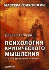 Дайана Халперн - Приемы, облегчающие усвоение информации