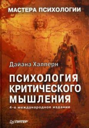Обложка книги «Приемы, облегчающие усвоение информации» — Дайана Халперн