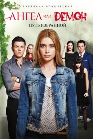 Обложка книги «Путь Избранной» — Светлана Ольшевская