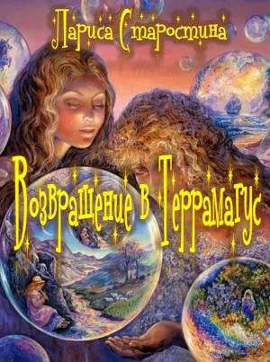 Обложка книги «Возвращение в Террамагус» — Лариса Старостина