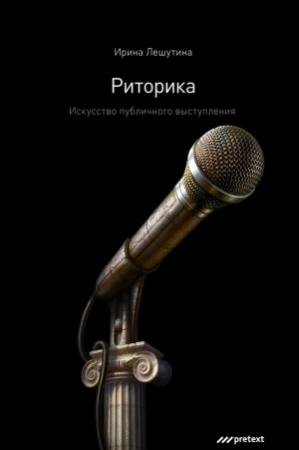 Обложка книги «Риторика. Искусство публичного выступления» — Ирина Лешутина