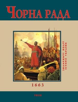 Обложка книги «Чорна Рада. 1663» — Юрий Владимирович Сорока