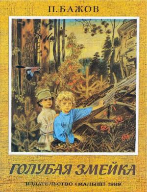 Обложка книги «Голубая змейка» — Павел Бажов