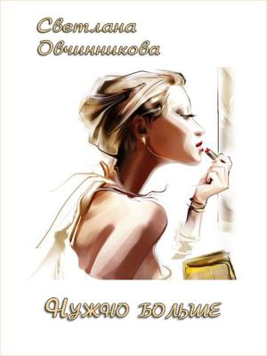 Обложка книги «Нужно больше» — Светлана Овчинникова