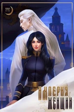 Обложка книги «Империя Женщин» — Ярис Мун