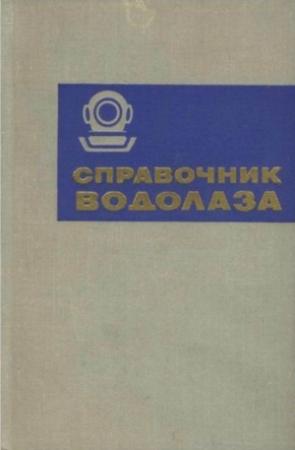Обложка книги «Справочник водолаза»