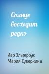 Иар Эльтеррус, Мария Суворкина - Солнце восходит редко