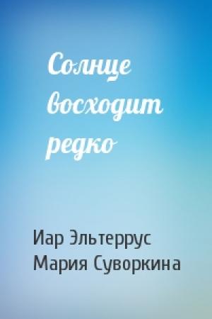 Обложка книги «Солнце восходит редко» — Иар Эльтеррус, Мария Суворкина
