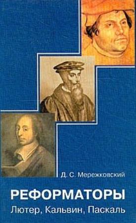 Обложка книги «Кальвин» — Дмитрий Мережковский