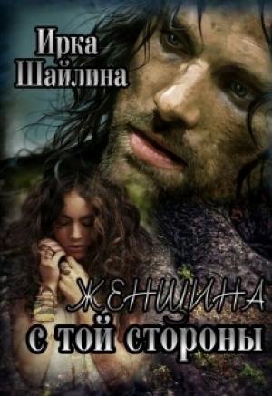 Обложка книги «Женщина с той стороны» — Ирина Шайлина