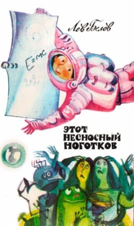 Обложка книги «Этот несносный Ноготков» — Лев Белов