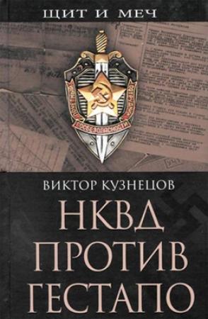 Обложка книги «НКВД против гестапо» — Виктор Кузнецов