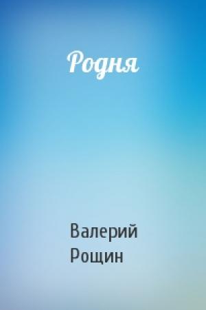 Обложка книги «Родня» — Валерий Рощин