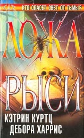 Обложка книги «Ложа рыси» — Кэтрин Куртц, Дебора Харрис