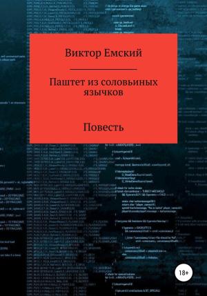 Обложка книги «Паштет из соловьиных язычков» — Виктор Емский