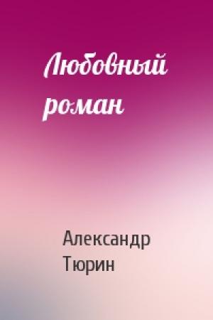 Обложка книги «Любовный роман» — Александр Тюрин