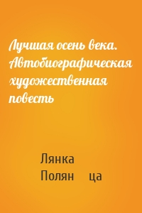 Лучшая осень века. Автобиографическая художественная повесть