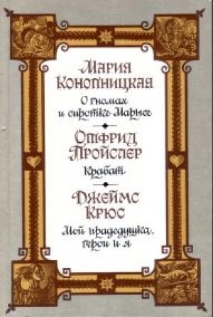 Обложка книги «Мой прадедушка, герои и я» — Джеймс Крюс