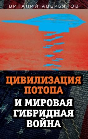 Обложка книги «Цивилизация Потопа и мировая гибридная война» — Виталий Аверьянов