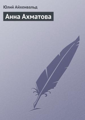 Обложка книги «Анна Ахматова» — Юлий Айхенвальд