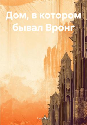 Обложка книги «Дом, в котором бывал Вронг» — Lars Gert
