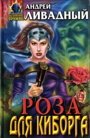 Обложка книги «Роза для киборга» — Андрей Ливадный