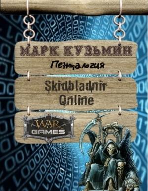 Обложка книги «Скидбладнир. Пенталогия» — Марк Кузьмин