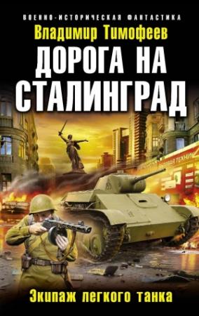 Обложка книги «Дорога на Сталинград. Экипаж легкого танка» — Владимир Тимофеев