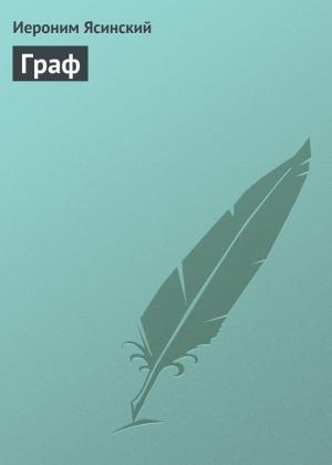 Обложка книги «Граф» — Иероним Ясинский