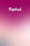  - Первый