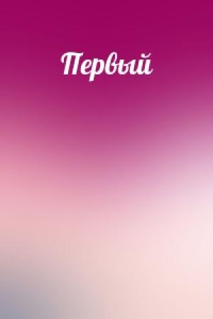 Обложка книги «Первый»