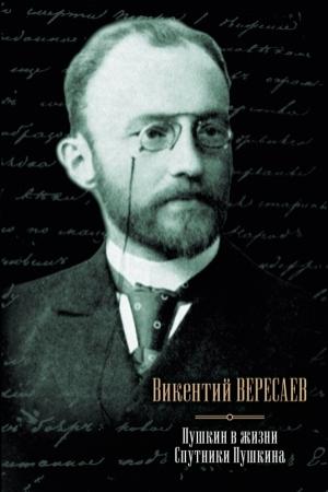 Обложка книги «Пушкин в жизни. Спутники Пушкина (сборник)» — Викентий Вересаев