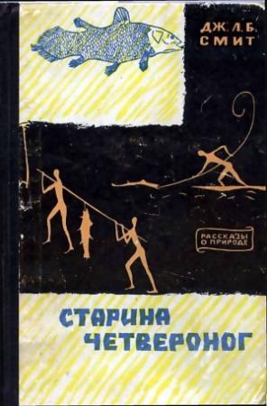 Обложка книги «Старина четвероног» — Джеймс Смит