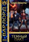 Сергей Извольский - Тёмный пакт (СИ)