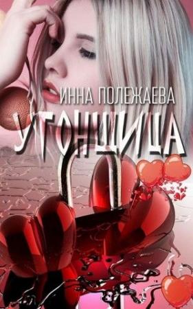 Обложка книги «Угонщица» — Инна Полежаева