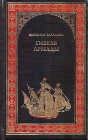 Обложка книги «Гибель Армады» — Виктория Балашова