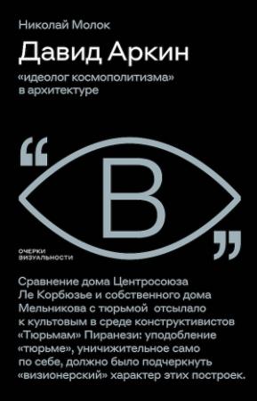 Обложка книги «Давид Аркин. «Идеолог космополитизма» в архитектуре» — Николай Молок