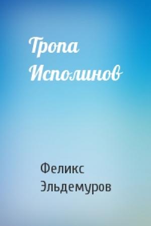 Обложка книги «Тропа Исполинов» — Феликс Эльдемуров