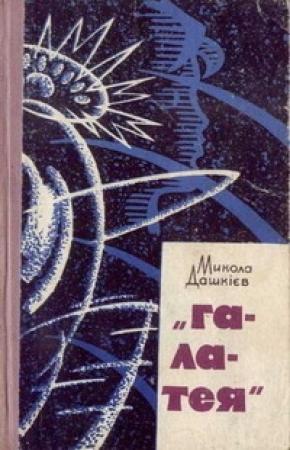 Обложка книги «Довічні муки пекла» — Николай Александрович Дашкиев