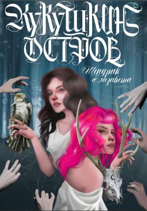 Обложка книги «Кукушкин остров» — Елизавета Шендрик