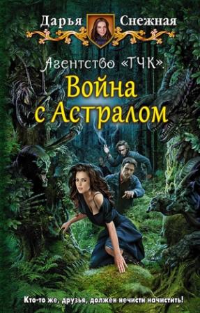 Обложка книги «Война с Астралом» — Дарья Снежная