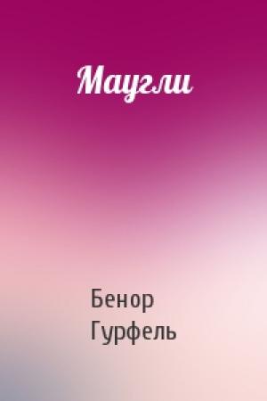 Обложка книги «Маугли» — Бенор Гурфель