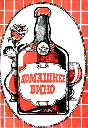 Обложка книги «Домашнее вино»