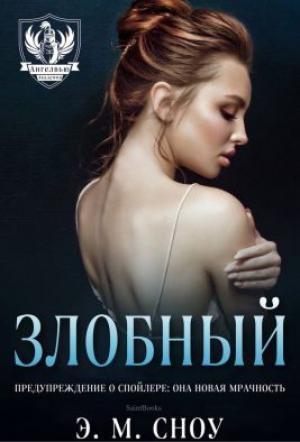 Обложка книги «Злобный» — Э. Сноу